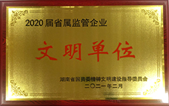 华体会官方版网站登录入口-华体会（中国）集团股份有限公司荣获2020届省属监管企业文明单位.jpg
