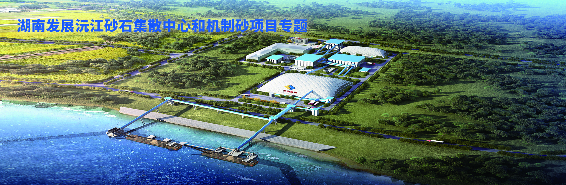 华体会官方版网站登录入口-华体会（中国）沅江砂石集散中心及机制砂项目开幕视频