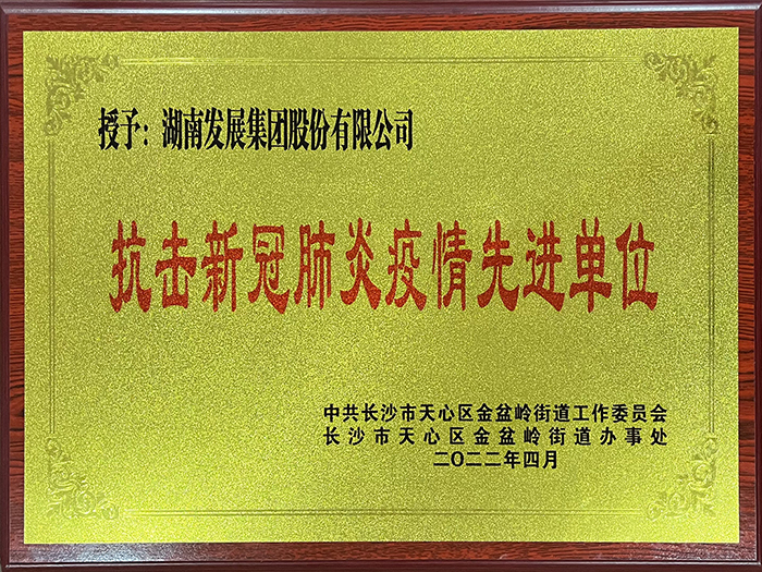 华体会官方版网站登录入口-华体会（中国）荣获“抗击新冠肺炎疫情先进单位”称号
