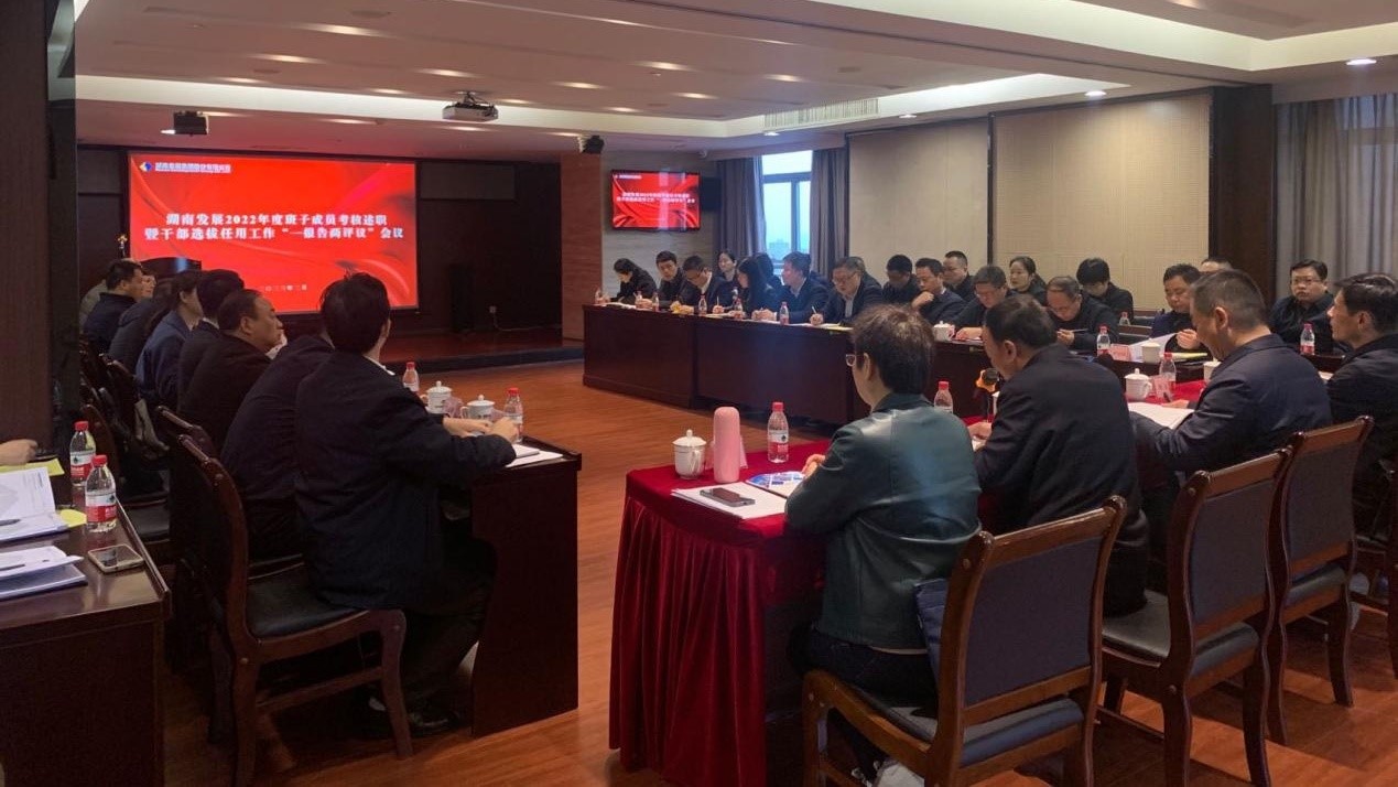 华体会官方版网站登录入口-华体会（中国）召开2022年度班子成员考核述职暨干部选拔任用工作“一报告两评议”会议