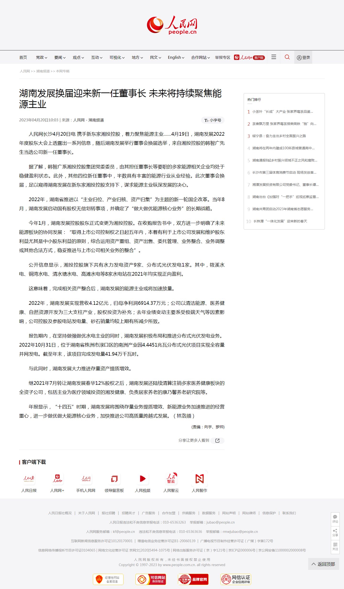人民网：华体会官方版网站登录入口-华体会（中国）换届迎来新一任董事长 未来将持续聚焦能源主业